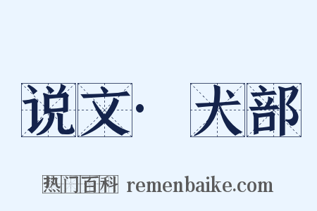 说文·犬部是什么意思的图片